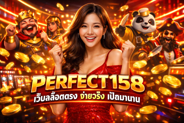 PERFECT158 เว็บสล็อตตรง จ่ายจริง เปิดมานาน